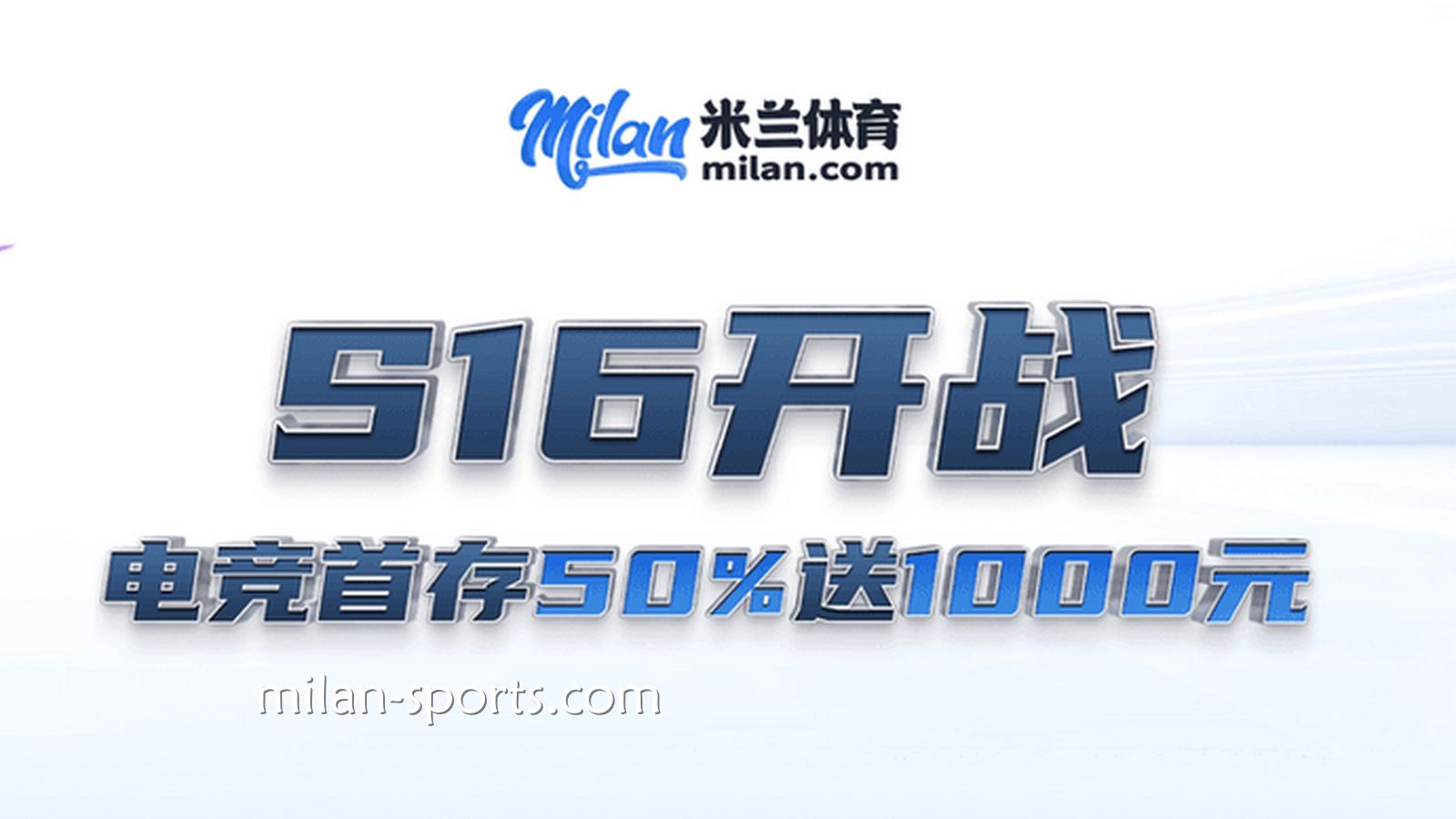 S16开战，环亚体育电竞场馆首存送50%，最高送1000
