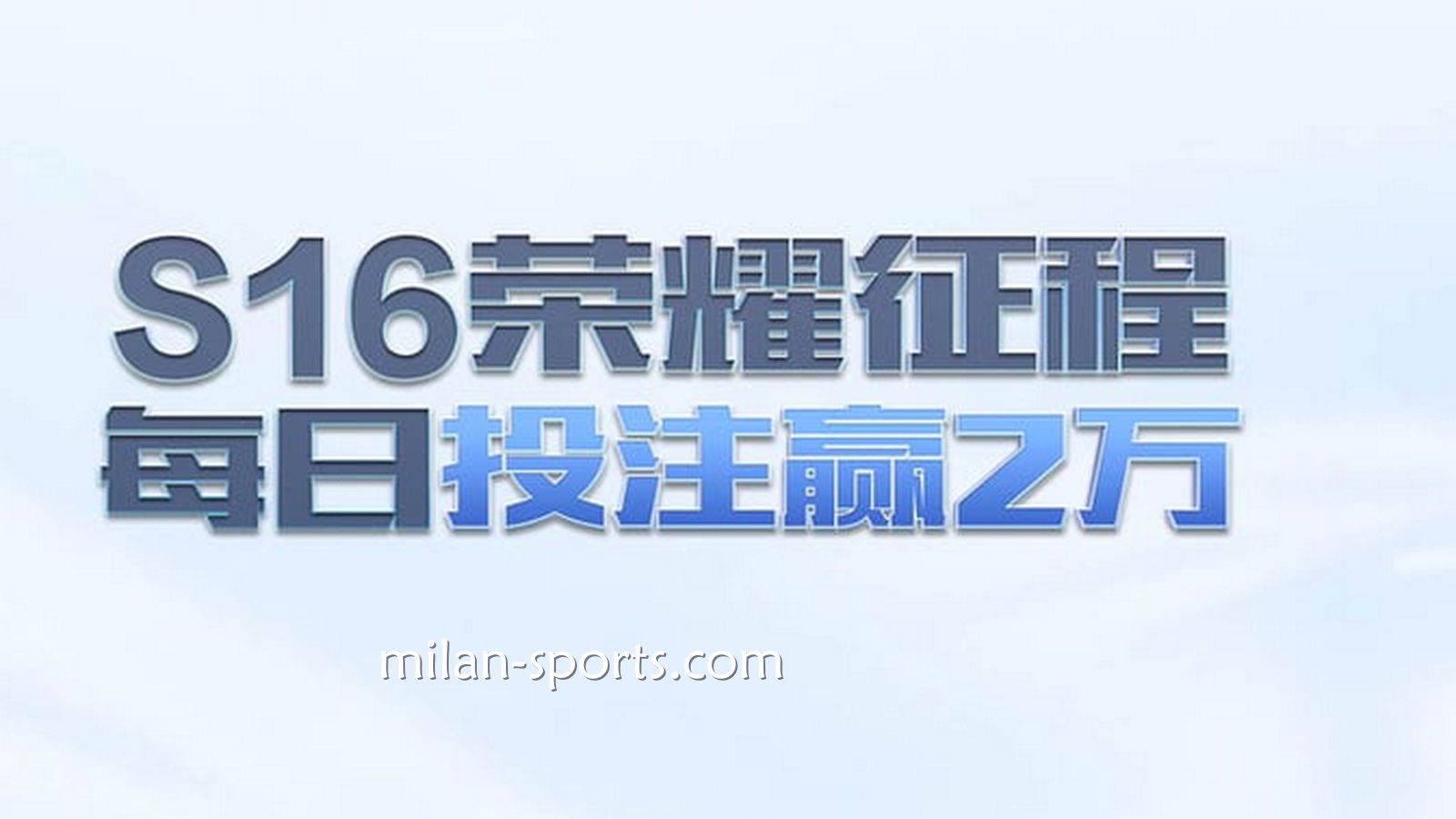 环亚体育S16荣耀征程，每日投注赢万元