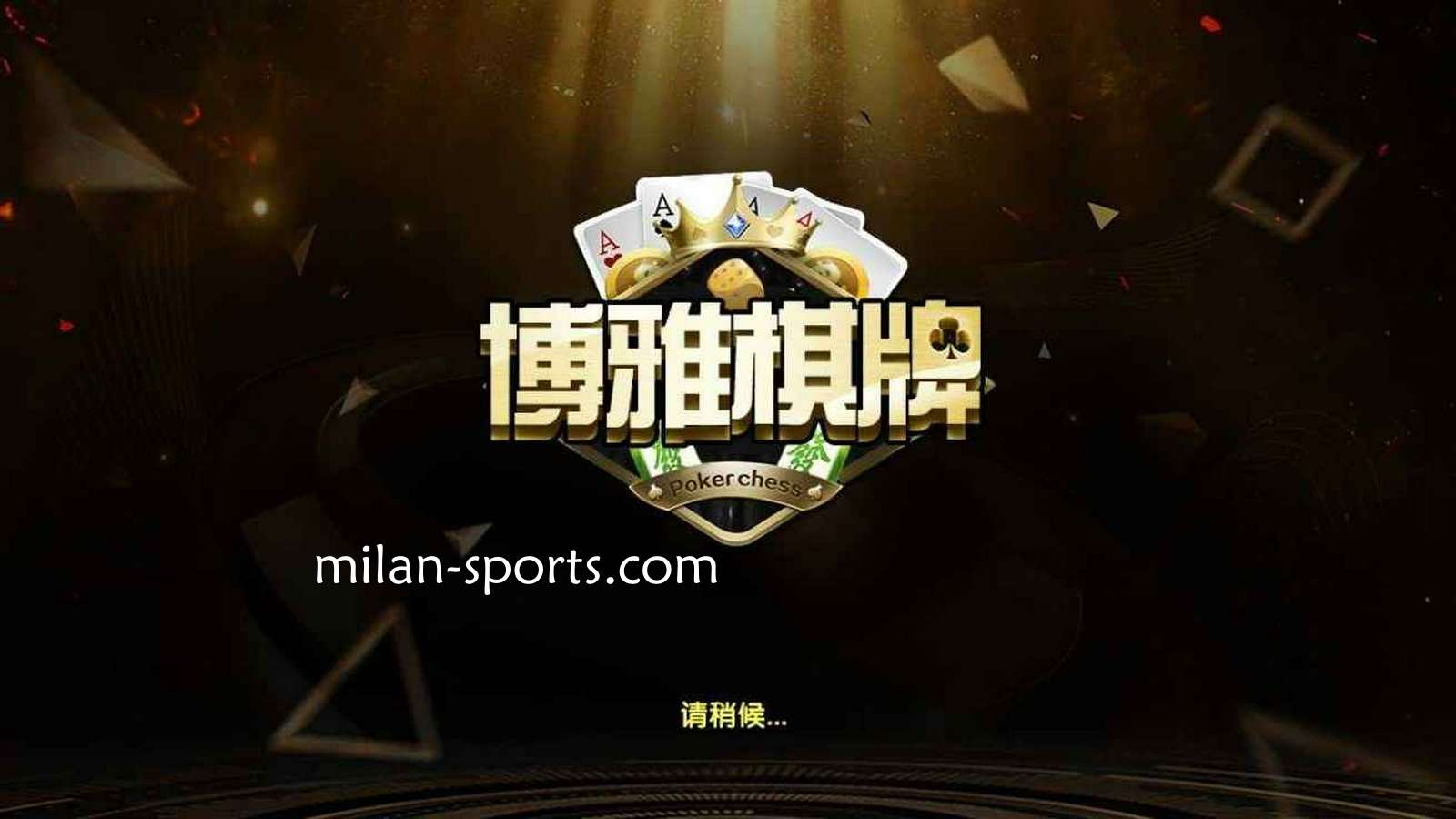 环亚体育是亚洲知名棋牌平台，离不开博雅棋牌的支持