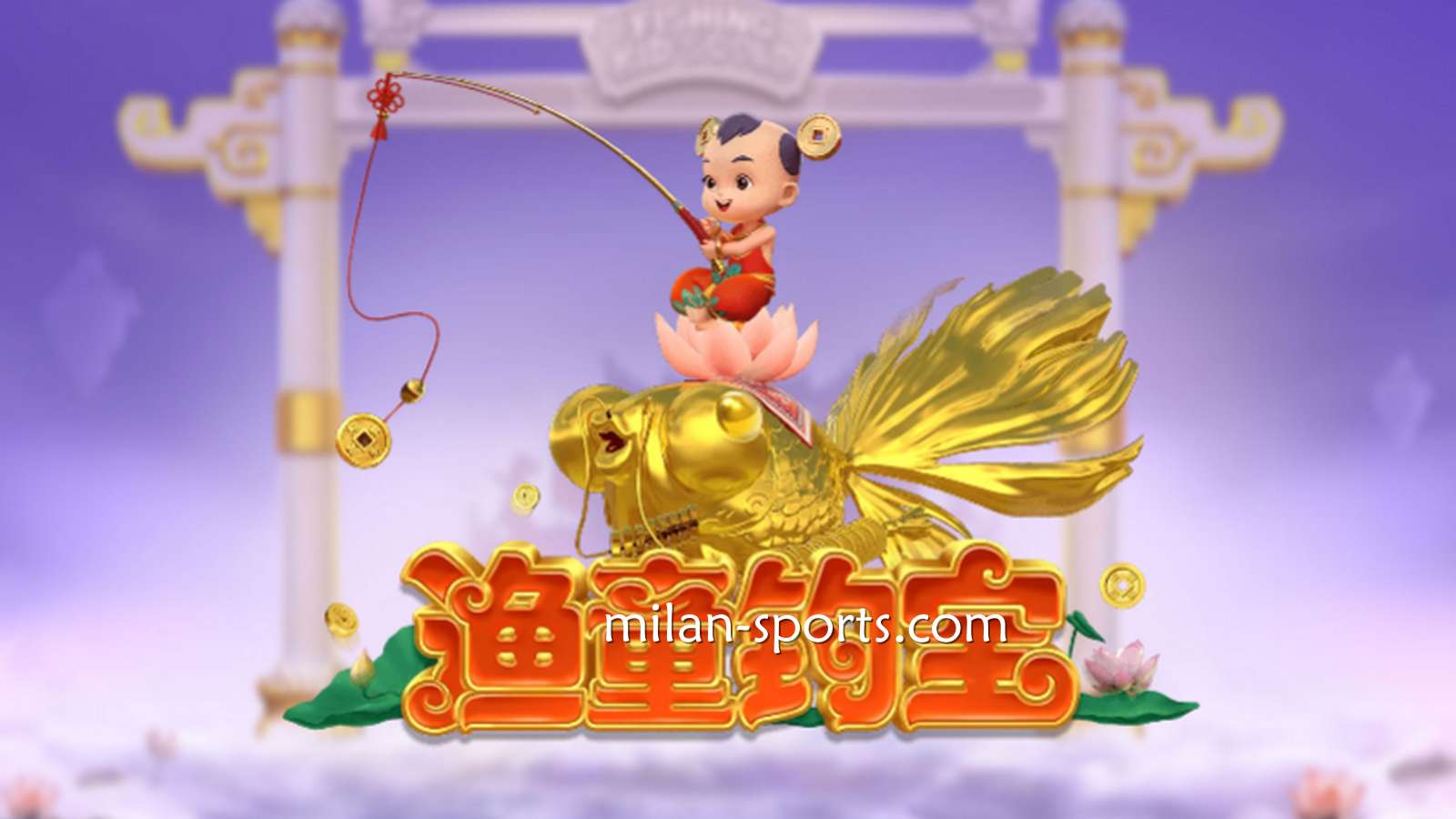 进入环亚电子《渔童钓宝》游戏，集齐3个奖金符号即进入奖金游戏