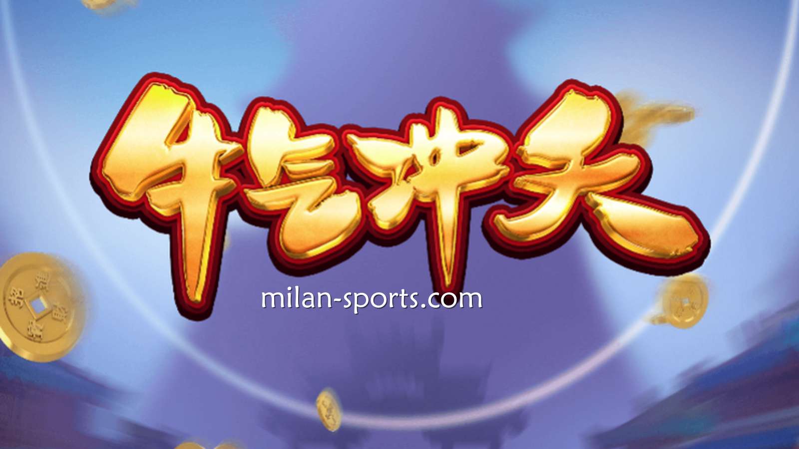 9线经典拉霸机《牛气冲天》，让你在环亚体育牛逼轰轰