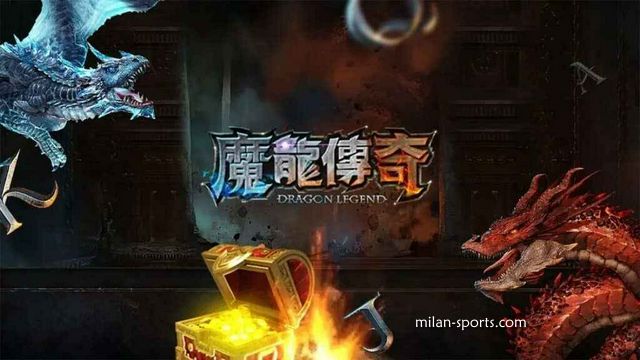 环亚体育的《魔龙传奇》游戏可以玩吗？新春先来发一笔