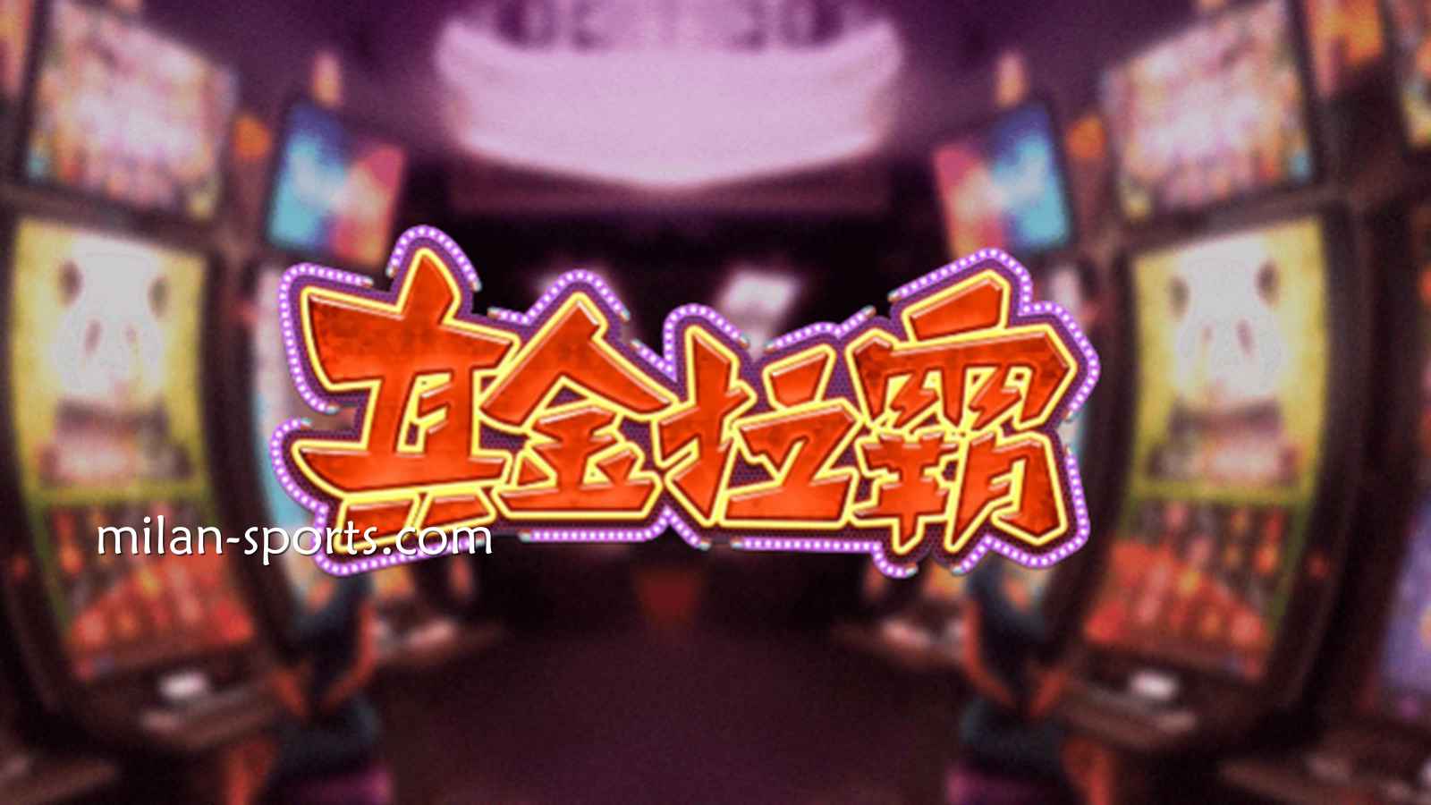 环亚体育《真金拉霸》游戏，是否能获得真金呢？