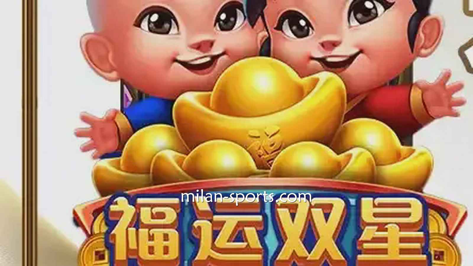 环亚电子《福运双星》游戏充满中国喜庆元素，百倍神秘奖金等你挑战！